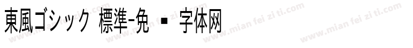 東風ゴシック 標準字体转换